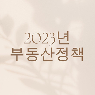  2023년 지나가기 전에 알아야 할 부동산 정책들!