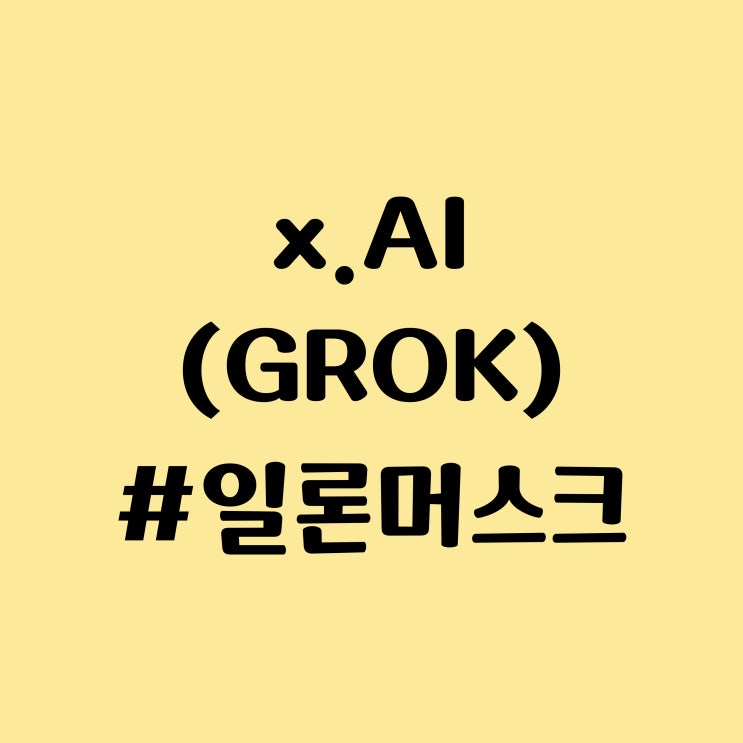 xAI 일론 머스크 AI 스타트업 리뷰 - 주식 공모, 그록(Grok) 트위터 챗봇 인공지능