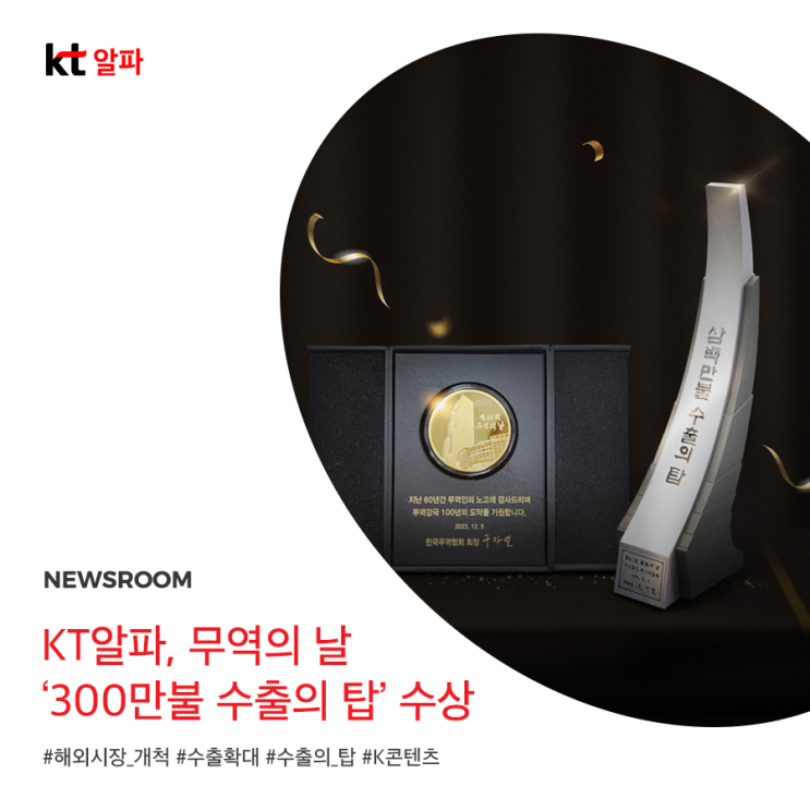 [뉴스룸] KT알파, <b>무역의 날</b> '300만불 <b>수출의 탑</b>' 수상… K... 