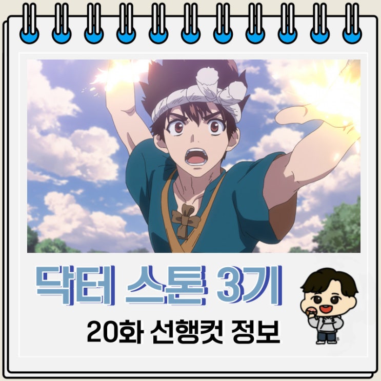 닥터 스톤 3기 NEW WORLD 20화 예고편 줄거리 닥터 스톤 3기 NEW WORLD 20화 예고편 줄거리