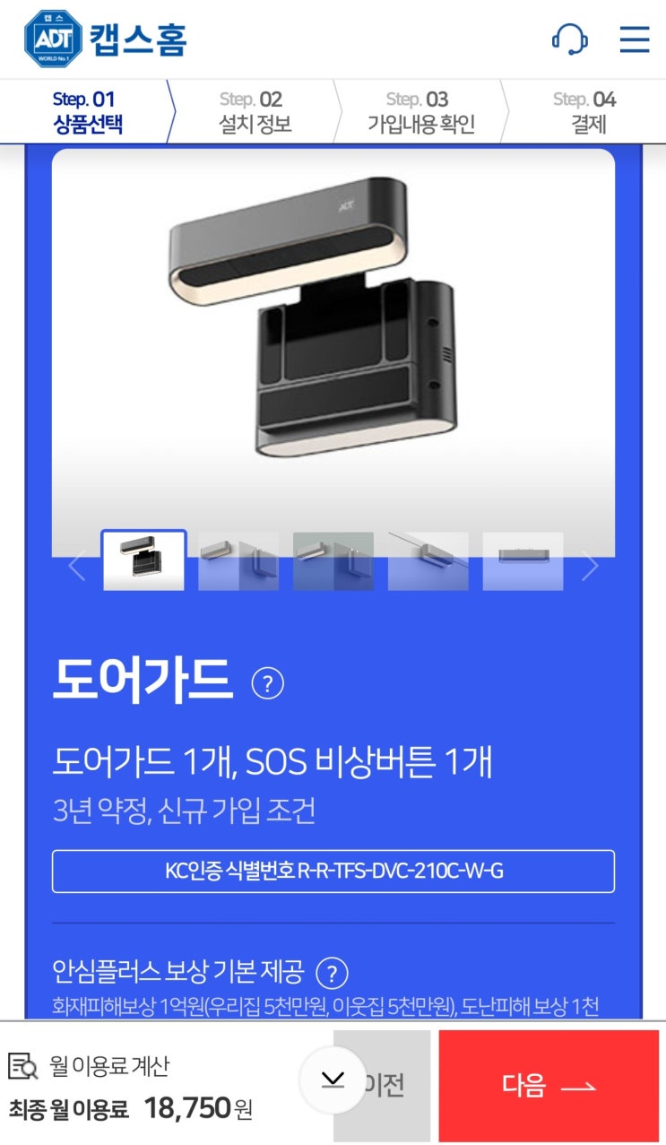  ADT캡스 도어가드, 뷰가드미니(홈CCTV) 가입 신청 후기