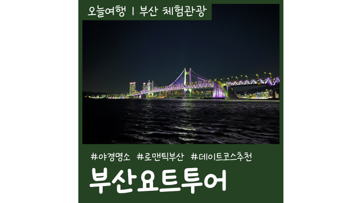 광안리요트투어 요트와 부산 해운대 야경명소 데이트코스