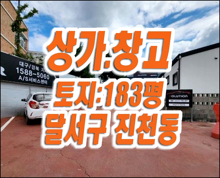 대구 상가 경매 매매 임대 달서구 진천동 근린시설 창고 대구 상가 경매 매매 임대 달서구 진천동 근린시설 창고