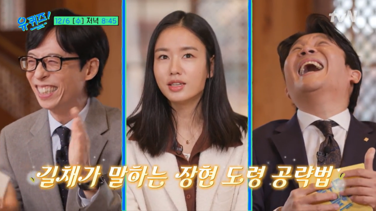 유퀴즈온더블럭 222회 <b>안은진 남궁민</b> 뉴진스 하니 스탠퍼드... 