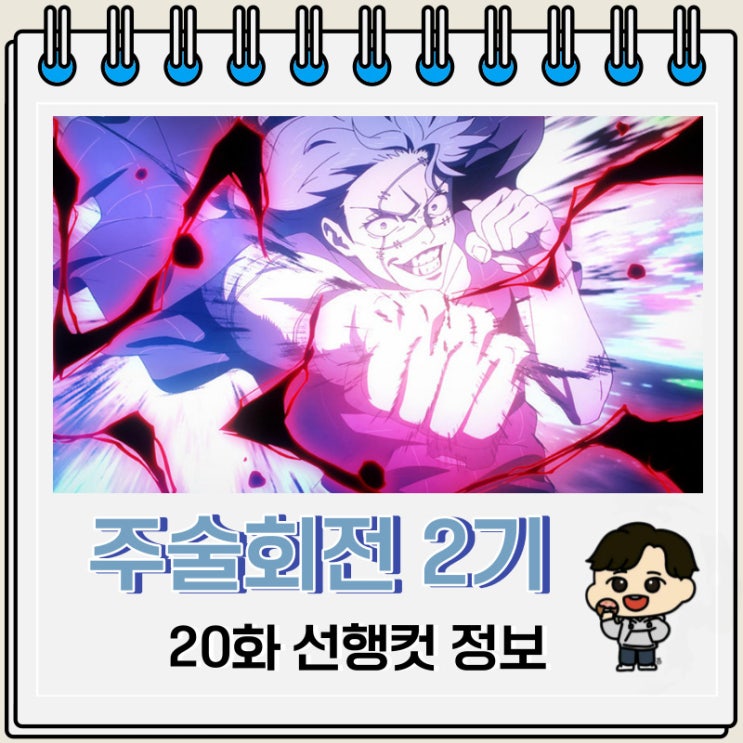 주술회전 2기 20화 44화 선행컷 줄거리 주술회전 2기 20화 44화 선행컷 줄거리