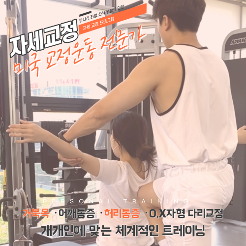  [침산동자세교정] 미국 교정운동 자격증을 보유한 유일한 곳 ! OMG ! '인스타 퍼스널트레이닝'