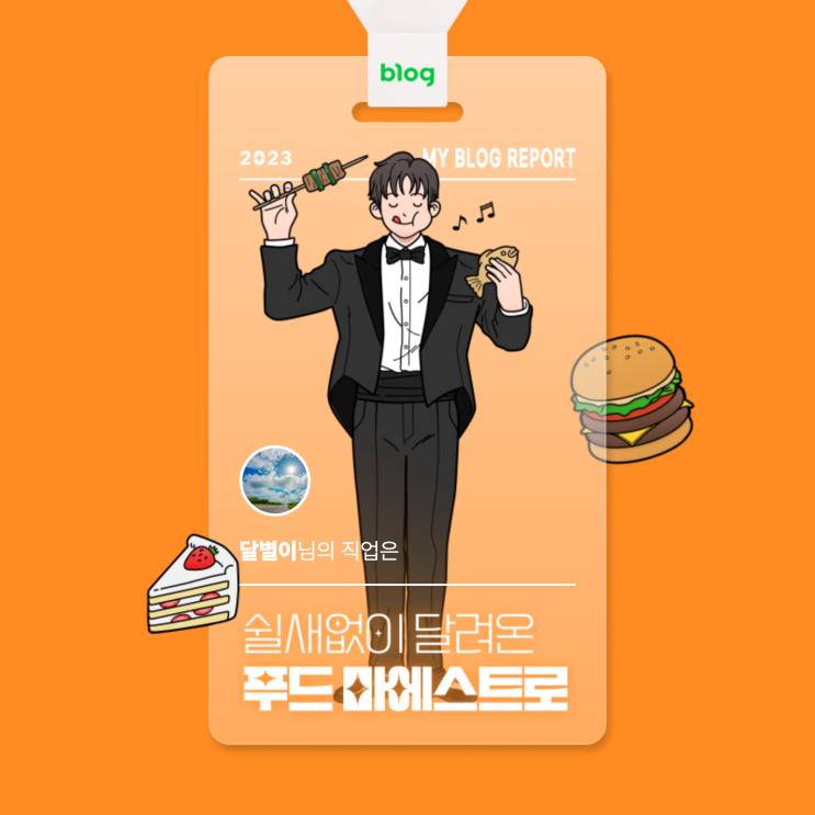  [2023 마이 블로그 리포트] 데이터로 알아보는 블로그 속 숨은 직업 찾기!