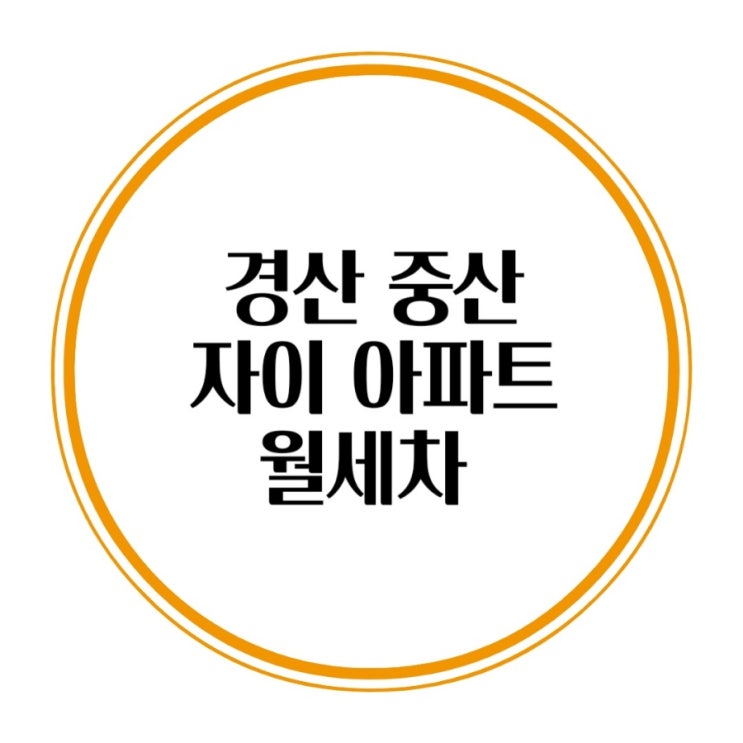  경산 중산 자이 1단지 2단지 아파트세차 손세차 월세차