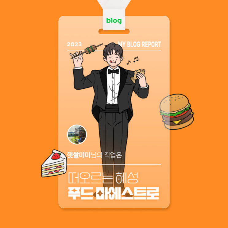  [2023 마이 블로그 리포트] 데이터로 알아보는 블로그 속 숨은 직업 찾기!
