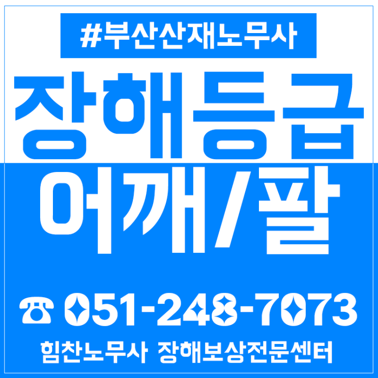  어깨 팔꿈치 손목산재 장해등급 인정기준 자세히 알아보자면