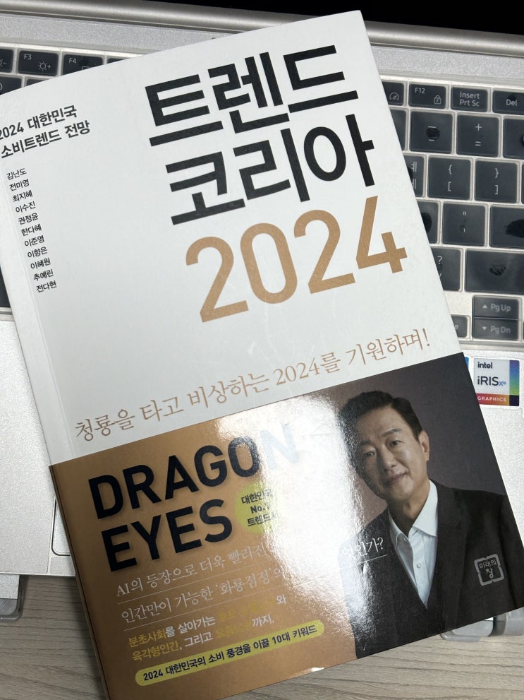 트렌드코리아 2024