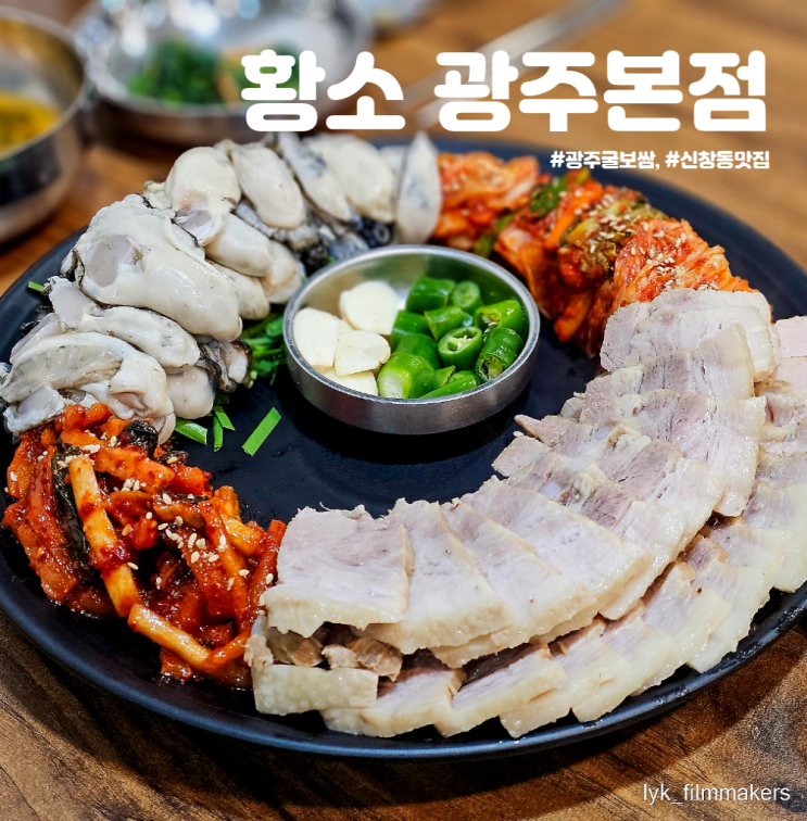광주 굴보쌈 맛집 황소 광주본점 굴보쌈 신창동 맛집 방문후기