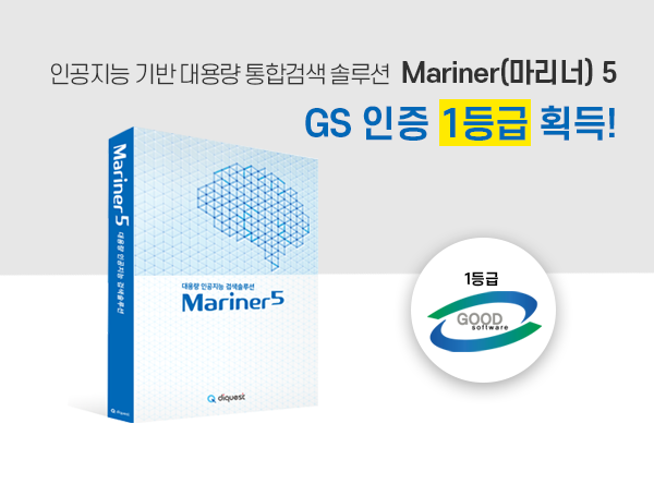  [보도자료] “NHN다이퀘스트, 대용량 통합검색 솔루션 ‘Mariner5’GS 인증 1등급 획득”