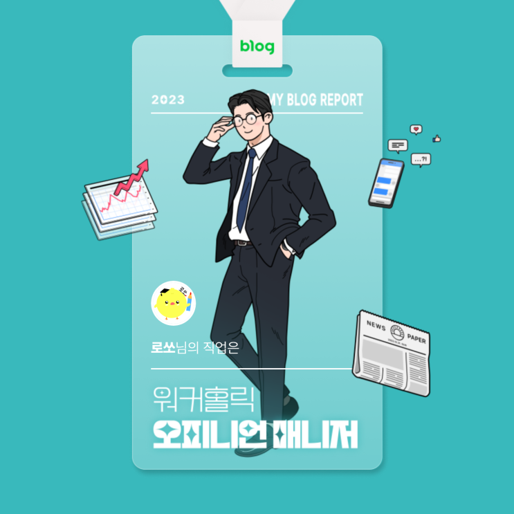  [2023 마이 블로그 리포트] 데이터로 알아보는 블로그 속 숨은 직업 찾기!