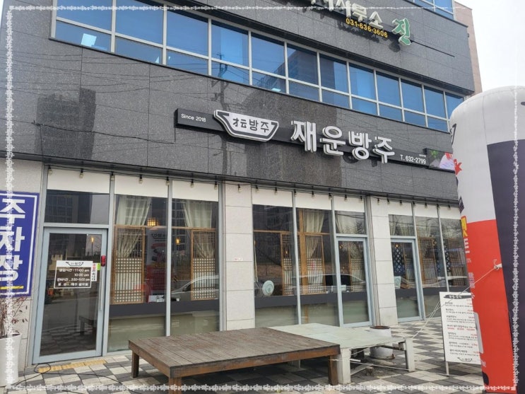  경기도 이천 맛집-재운 방주(내돈내산리뷰)