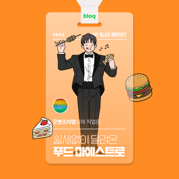 2023 마이 블로그 리포트_굿앤조이맘은 푸드마에스트로! 2023 마이 블로그 리포트_굿앤조이맘은 푸드마에스트로!