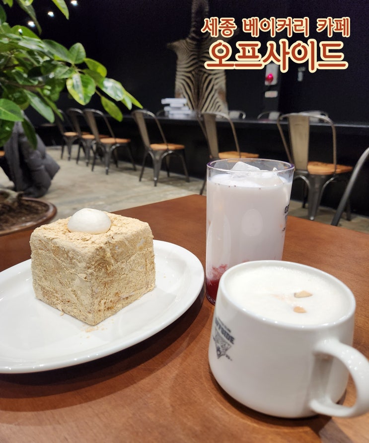  세종신상카페 오프사이드 식빵이 맛있어요!