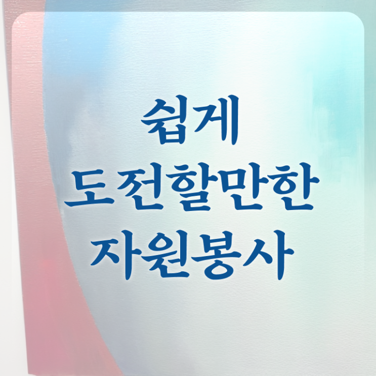  자원봉사지도사 자격증 1급 준비방법 핵심 정보 가득 드려요 ?!