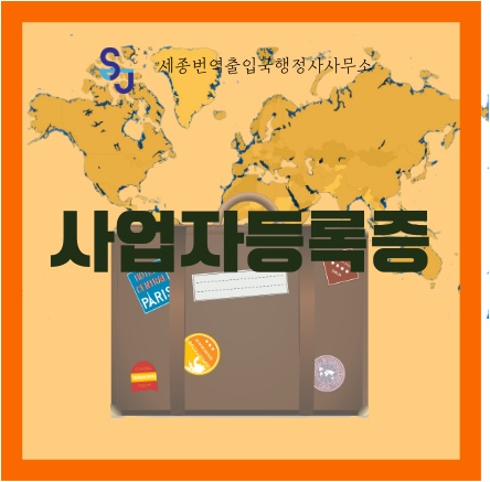 세종번역공증 세종영어번역_사업자등록증 번역_세종번역 세종시번역공증