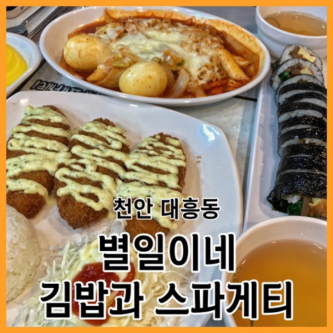 천안 대흥동 맛집 천안역 주변 돈까스 "별일이네 김밥과 스파게티" 분식집