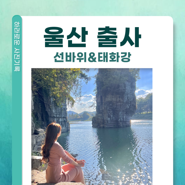  23.10.15. 울산 선바위 인스타 핫플과 태화강 십리대숲 가을 출사
