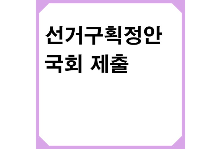 획정위, 선거구획정안 국회 제출,"서울·전북 각 1석 감석"