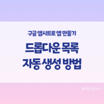  앱시트(Appsheet)에서 Enum/Enumlist 선택목록을 직접 추가하지 않고 기존 데이터를 불러오기 - Valid if vs Suggested value