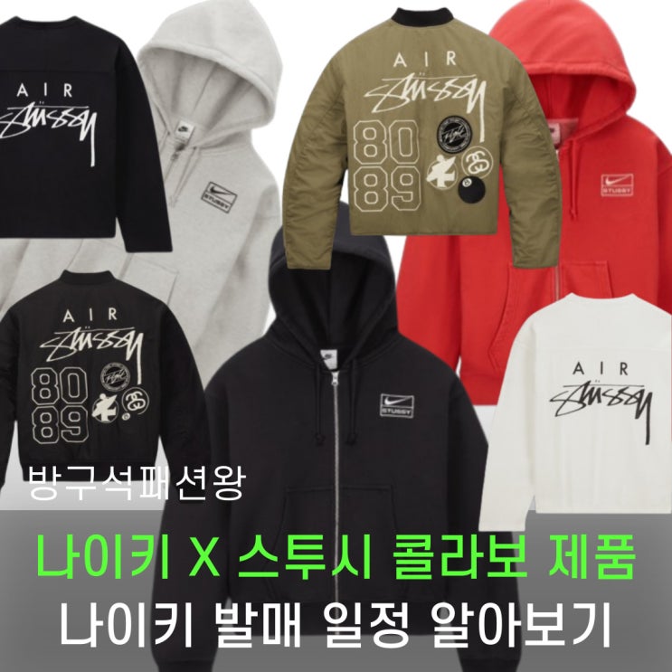  나이키 스투시 콜라보 제품 발매 품목 및 일정 알아보기