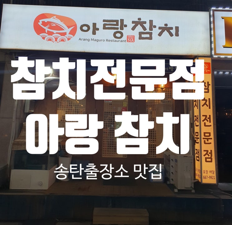  아랑참치 참연광 평택 송탄출장소 맛집 참치전문점 단체 모임 추천