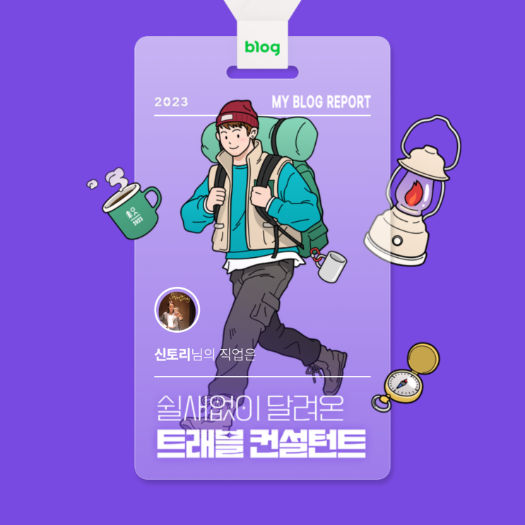  [2023 마이 블로그 리포트] 데이터로 알아보는 블로그 속 숨은 직업 찾기!