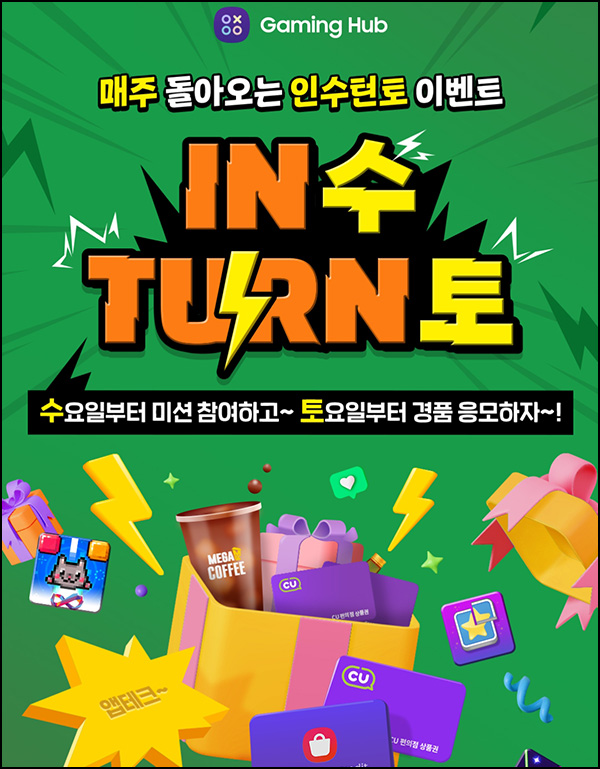 게이밍 허브 인수턴토 이벤트(초코송이등 11,900명)즉당 및 선착~12.10 게이밍 허브 인수턴토 이벤트(초코송이등 11,900명)즉당 및 선착~12.10