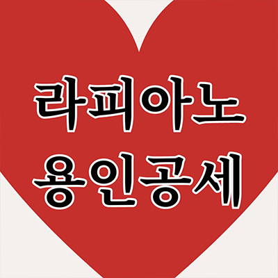  라피아노 용인공세 타운하우스 공세지구 단독주택 공세동 브랜드 세컨하우스 내집마련 분양가격 홍보관 위치 문의