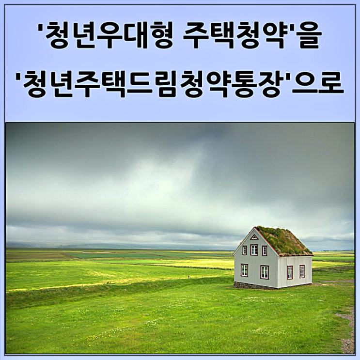  청년우대 주택청약을 청년주택드림통장으로 전환