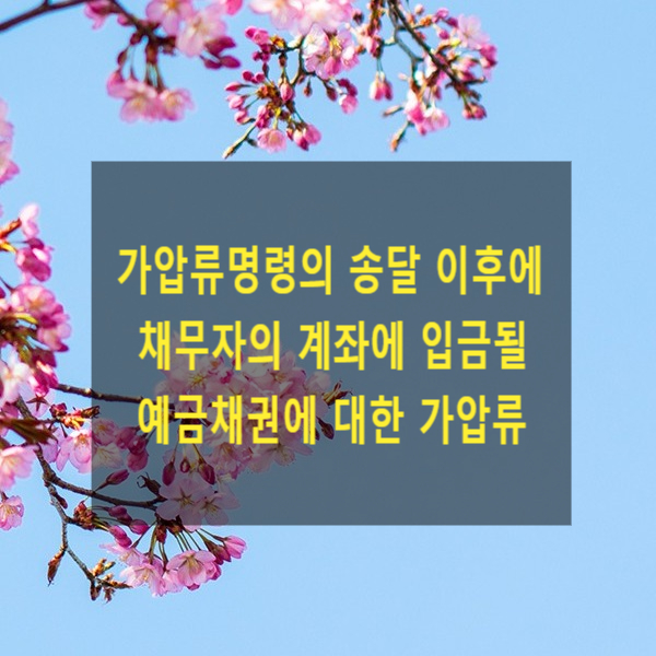  가압류명령의 송달 이후에 채무자의 계좌에 입금될 예금채권에 대한 가압류 가부