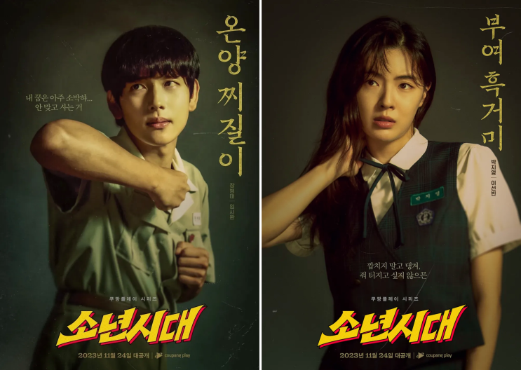  소년시대 등장인물 드라마 몇부작 5화 공개일