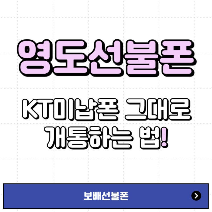 영도선불폰 KT미납폰 그대로 개통하는 법! 영도선불폰 KT미납폰 그대로 개통하는 법!