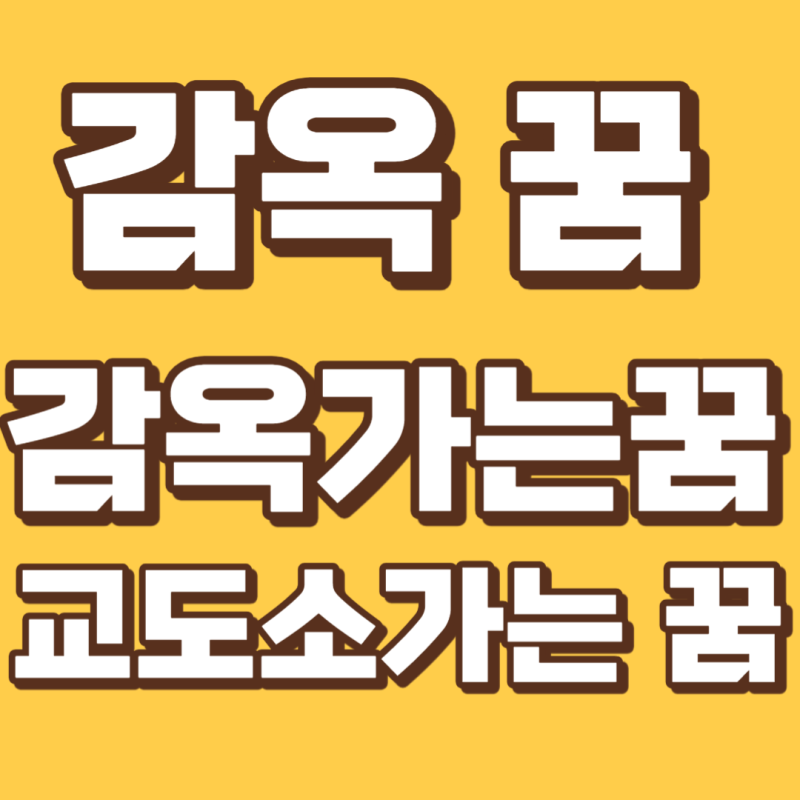 감옥가는꿈 해몽 교도소 가는 꿈 감옥꿈 풀이 모음