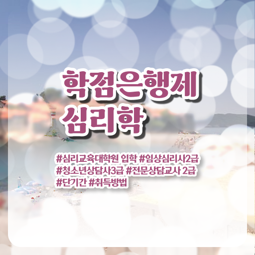  심리학 학위 학점은행제 전문학사 고민이시라고요 .