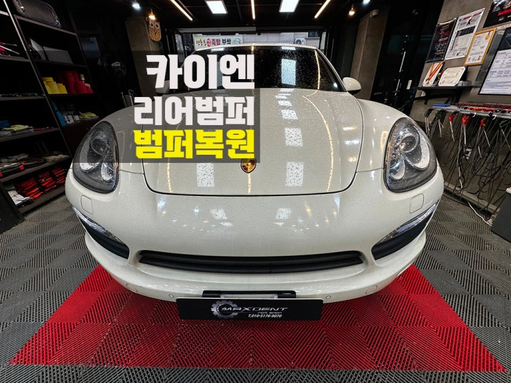  시흥 범퍼수리 포르쉐 카이엔 리어범퍼 정석으로 복원 진행!