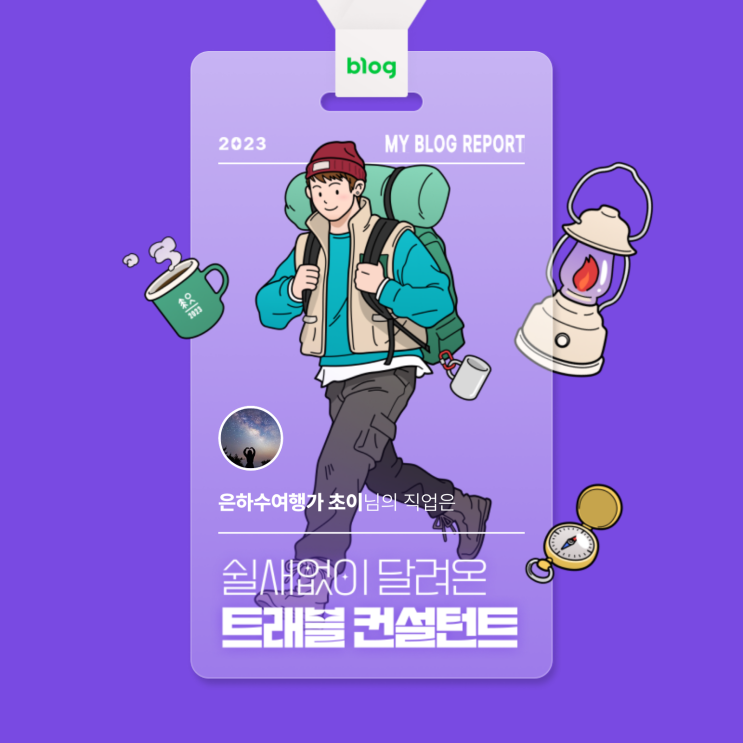  [2023 마이 블로그 리포트] 데이터로 알아보는 블로그 속 숨은 직업 찾기!