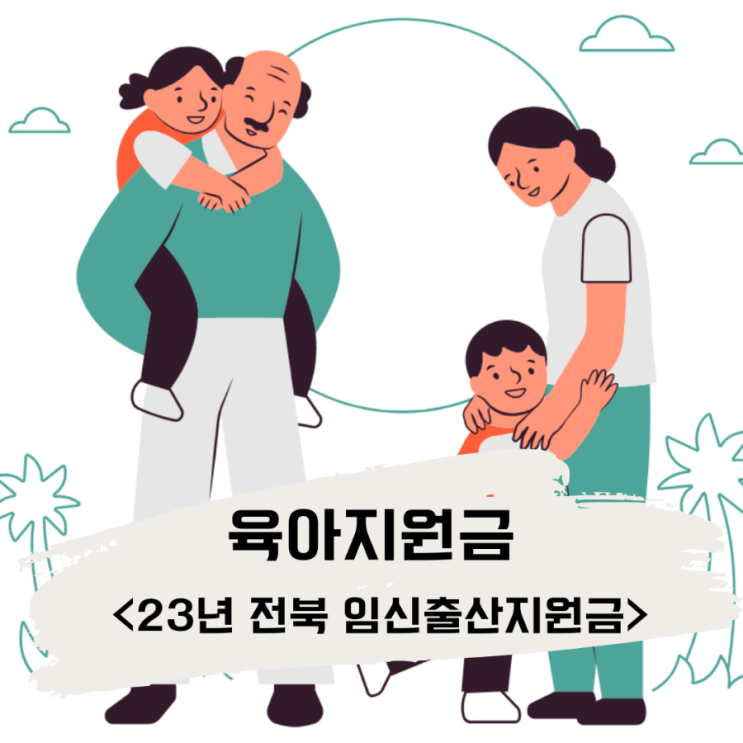  24년 육아지원금/임신출산혜택/ 전북출산지원금/ 전북육아지원금
