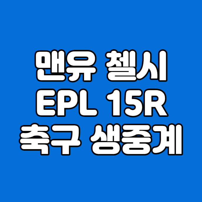 <b>맨유 첼시</b> 생중계 방송 12월... VS 첼시 예상 선발명단 라인업... 