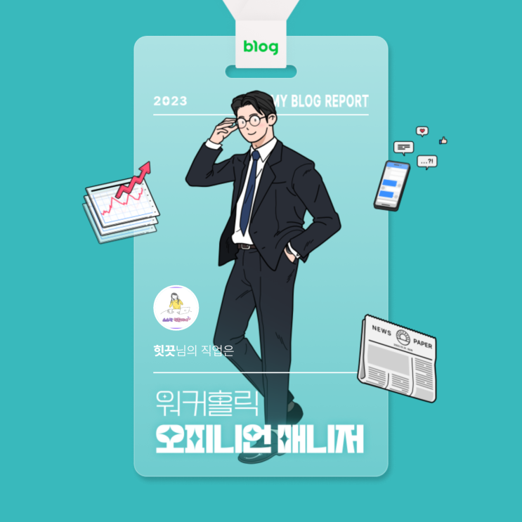  [2023 마이 블로그 리포트] 데이터로 알아보는 블로그 속 숨은 직업 찾기!