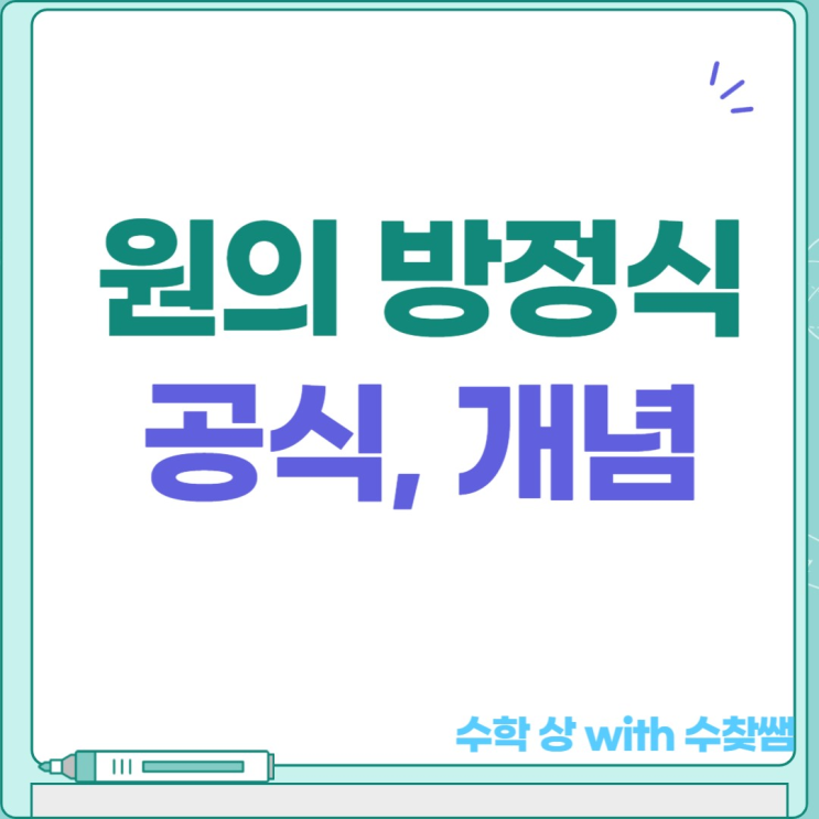  원의 방정식 공식 개념(+일반형, 표준형)