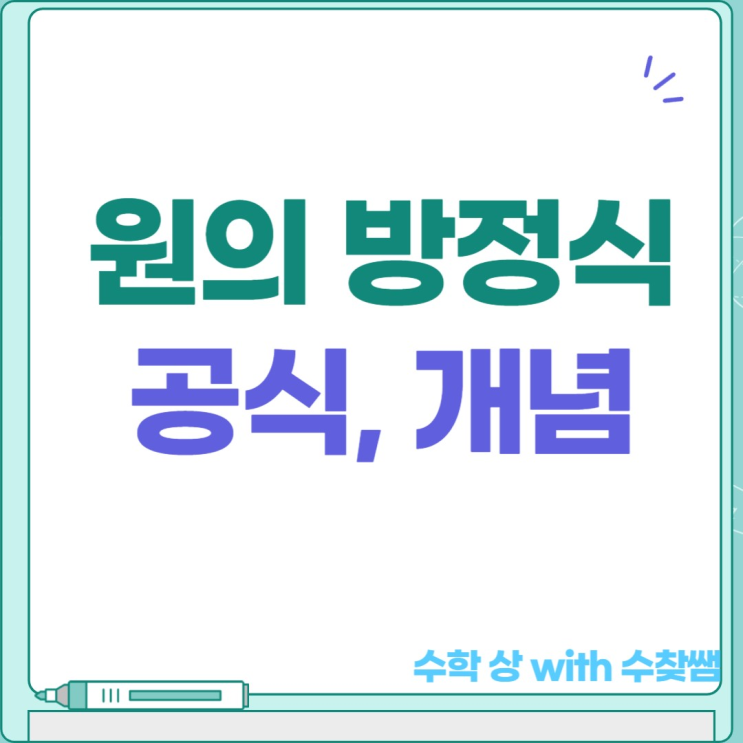 원의 방정식 공식 개념(+일반형, 표준형)