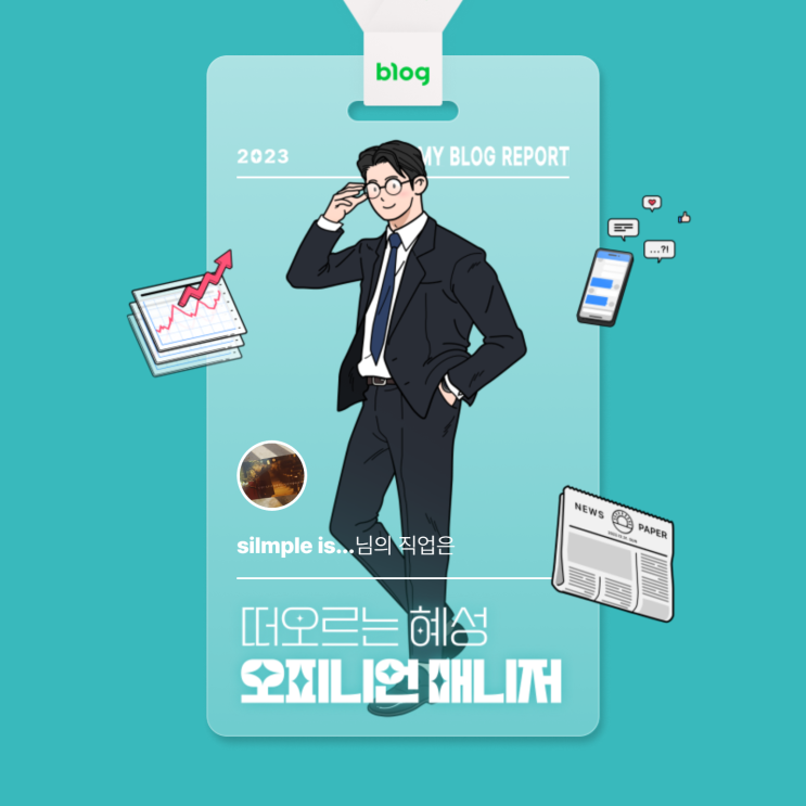  [2023 마이 블로그 리포트] 데이터로 알아보는 블로그 속 숨은 직업 찾기!