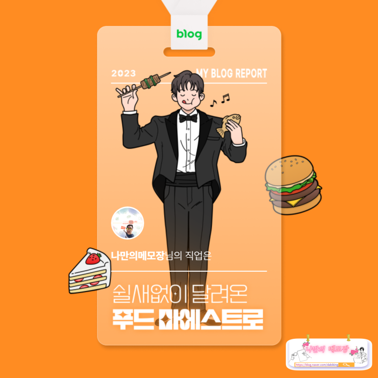  [2023 마이 블로그 리포트] 나만의메모장 데이터로 알아보는 블로그 속 숨은 직업 찾자!