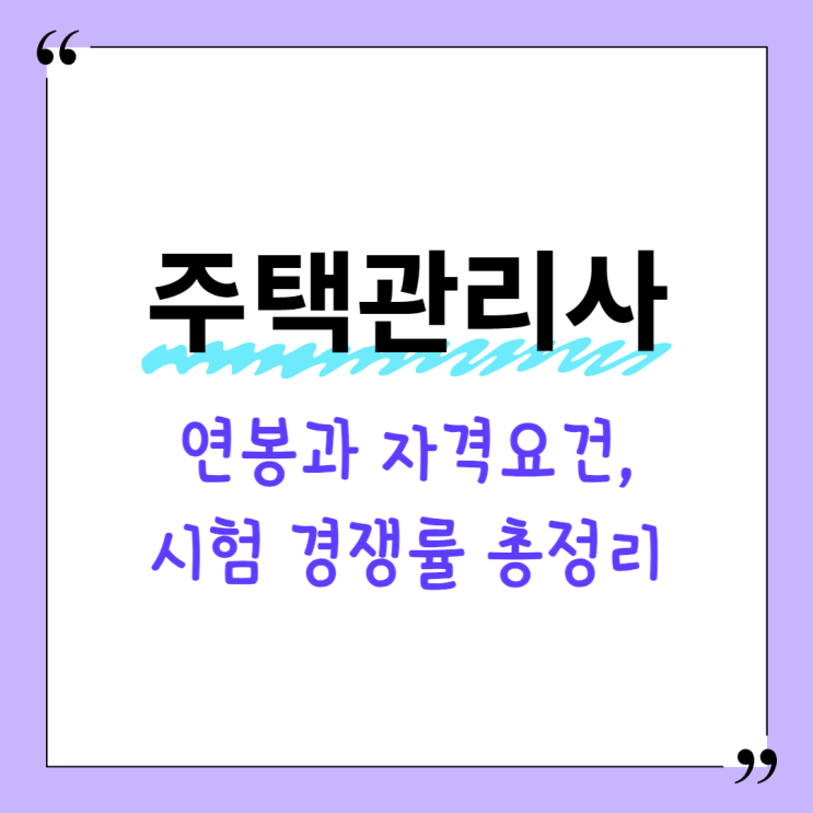  주택관리사 연봉과 자격 요건, 시험 경쟁률 총정리