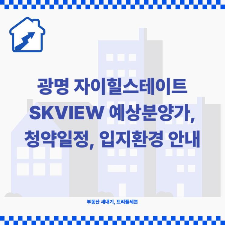 [분양예정] 광명 자이힐스테이트 SKVIEW 예상분양가, 청약일정, 입지환경 분석!
