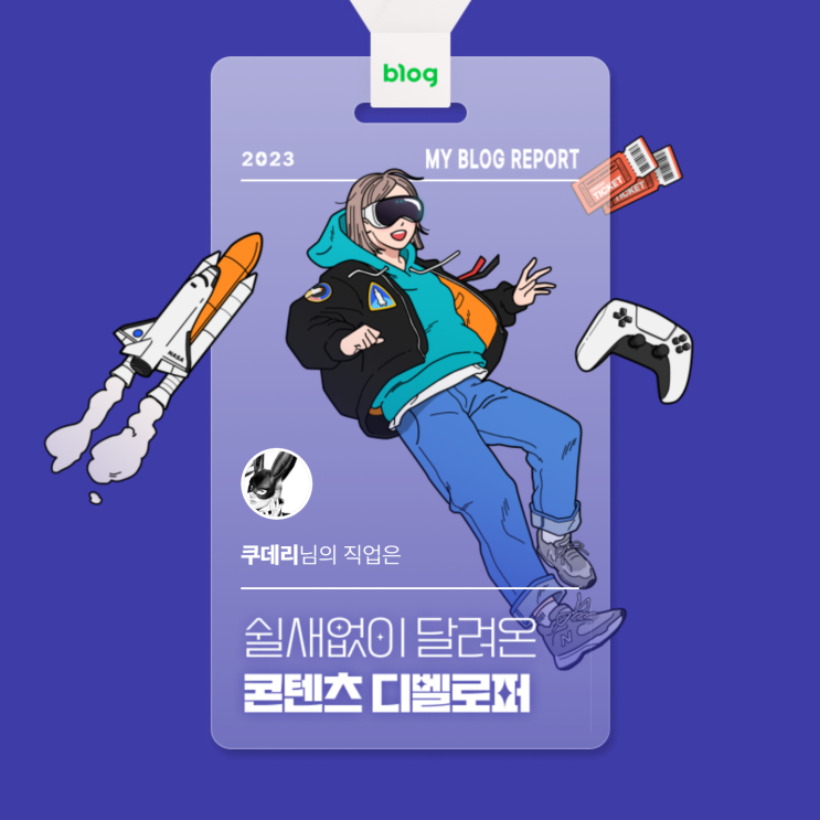  [2023 마이 블로그 리포트] 데이터로 알아보는 블로그 속 숨은 직업 찾기!